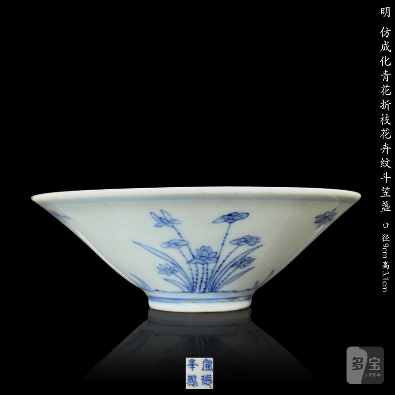 明 仿成化青花折枝花卉纹斗笠盏